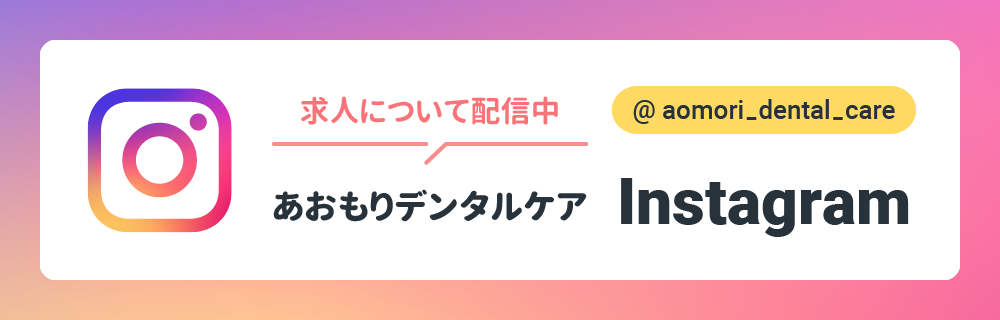 あおもりデンタルケア インスタグラム