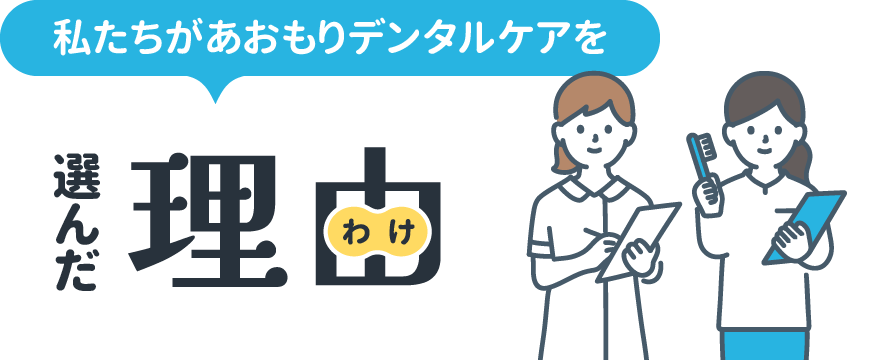 あおもりデンタルケアを選んだ理由