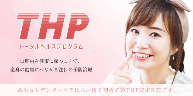 最先端歯科医療 トータルヘルスプログラム（THP）