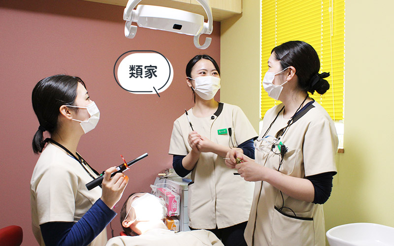 歯科衛生士 類家レビュー